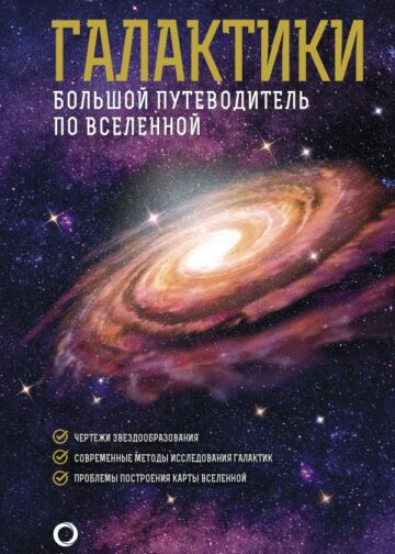 Галактики. Большой путеводитель по Вселенной