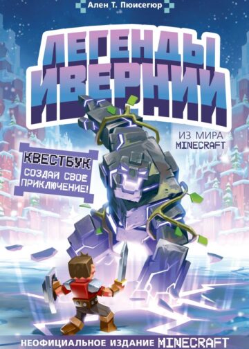 Легенды Ивернии из мира Minecraft