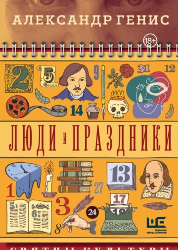 Люди и праздники. Святцы культуры
