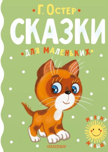 Сказки для маленьких