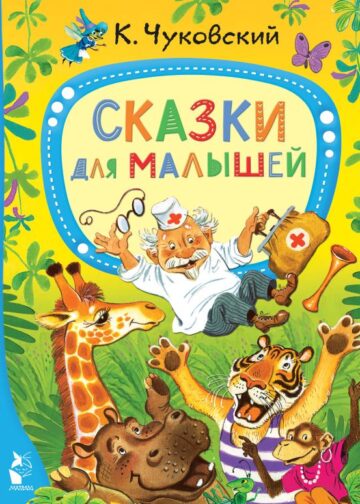 Сказки для малышей