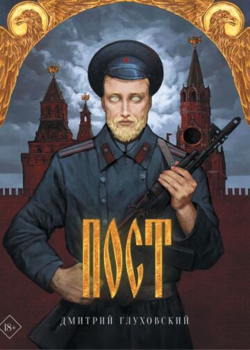 Пост (подарочное)