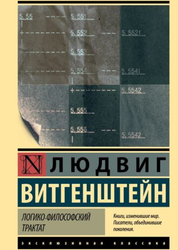 Логико-философский трактат
