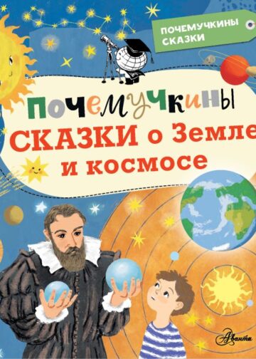 Почемучкины сказки о Земле и космосе