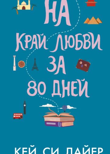 На край любви за 80 дней