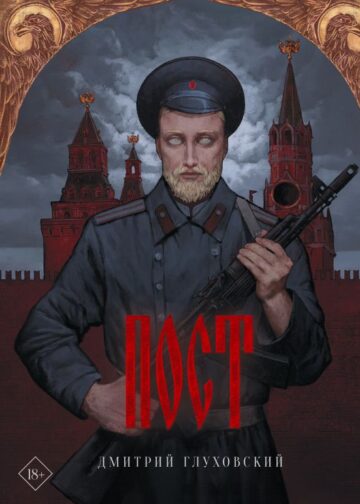 Пост