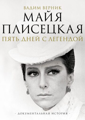 Майя Плисецкая. Пять дней с легендой. Документальная история