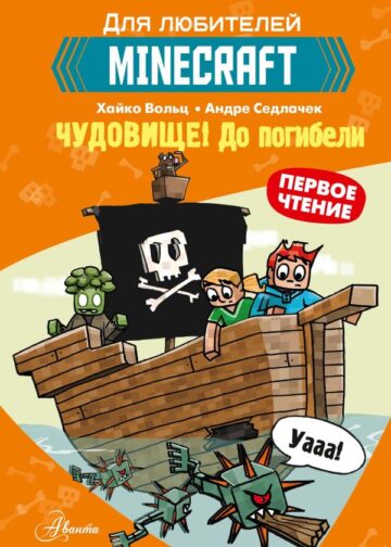 Minecraft. Первое чтение. Чудовище! До погибели