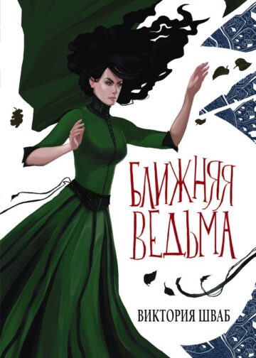 Ближняя ведьма