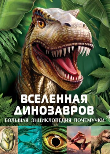 Вселенная динозавров