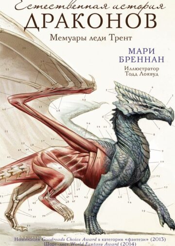 Естественная история драконов