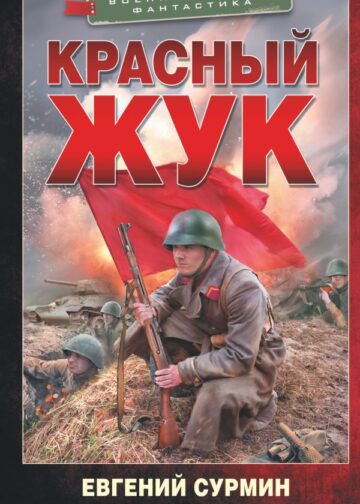 Красный Жук