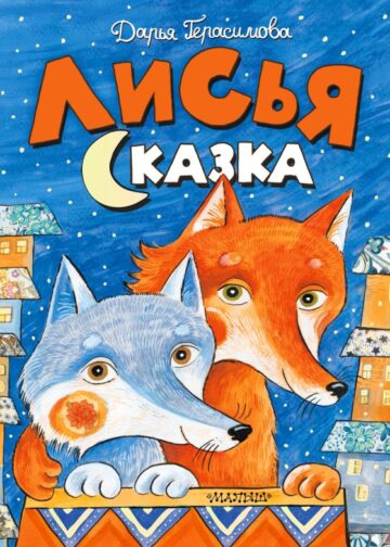 Лисья сказка