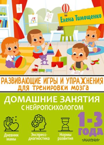 Развивающие игры и упражнения для тренировки мозга. 1-3 года