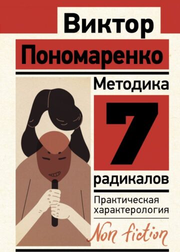 Методика 7 радикалов. Практическая характерология
