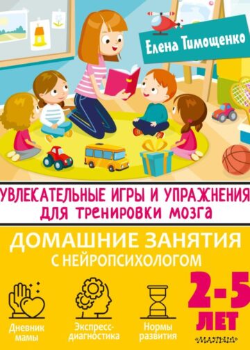 Увлекательные игры и упражнения для тренировки мозга. 2-5 лет