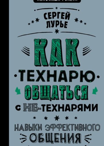 Как технарю общаться с не-технарями