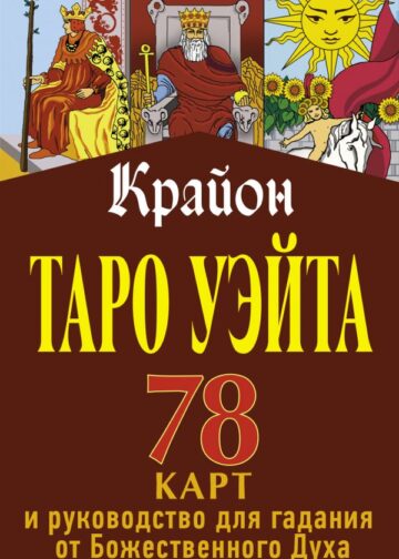Крайон. Таро Уэйта. 78 карт и руководство для гадания от Божественного Духа