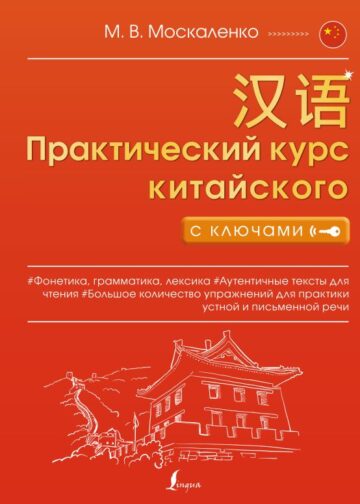 Практический курс китайского с ключами