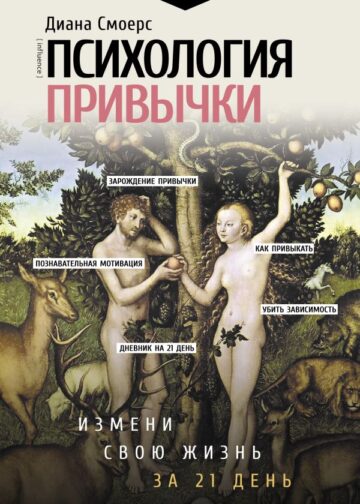 Психология привычки: измени свою жизнь за 21 день