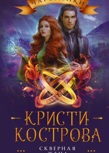 Скверная жена