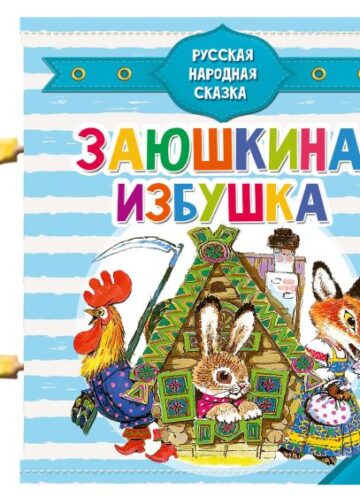 Заюшкина избушка