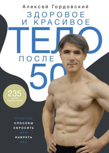 Здоровое и красивое тело после 50: простые способы сбросить или набрать вес