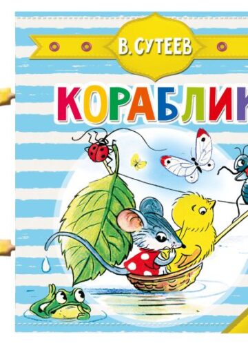 Кораблик (Сутеев В.Г.)