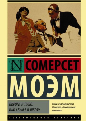 Пироги и пиво, или Скелет в шкафу