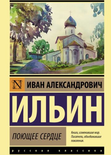 Поющее сердце
