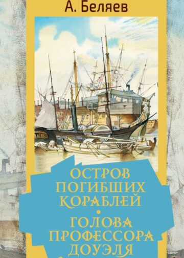 Остров погибших кораблей. Голова профессора Доуэля