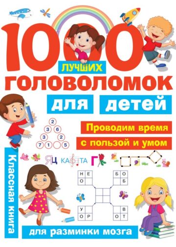 1000 лучших головоломок для детей