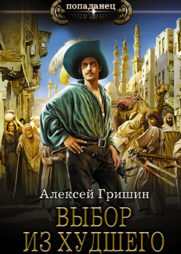Выбор из худшего