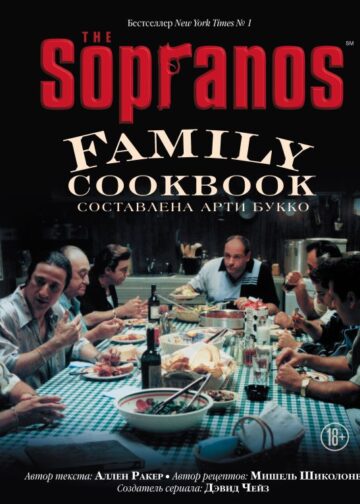 The Sopranos Family Cookbook. Кулинарная книга клана Сопрано