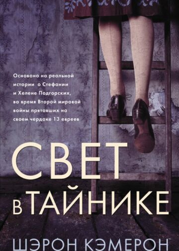 Свет в тайнике