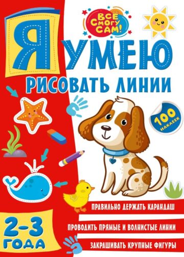 Я умею рисовать линии. 2-3 года