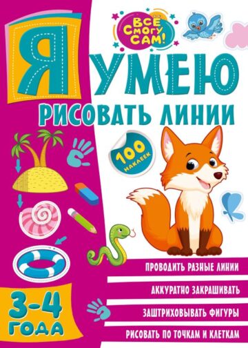 Я умею рисовать линии. 3-4 года
