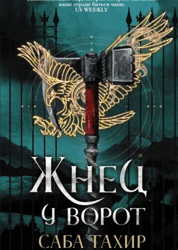 Жнец у ворот