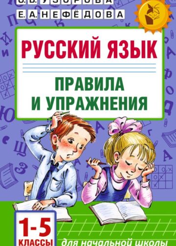 Русский язык.Правила и упражнения 1-5 классы