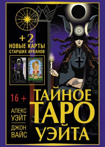 Тайное Таро Уэйта + 2 новые карты Старших Арканов