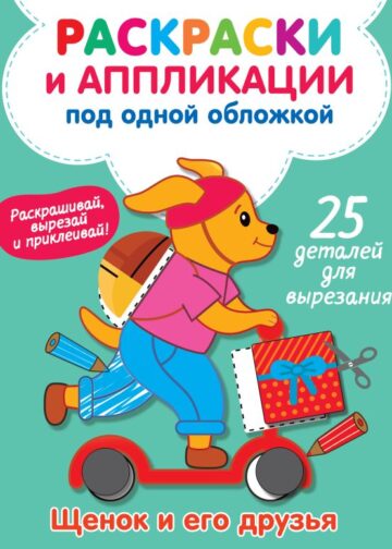 Щенок и его друзья
