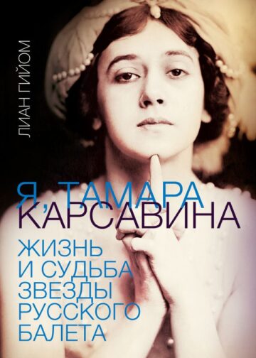 Я, Тамара Карсавина