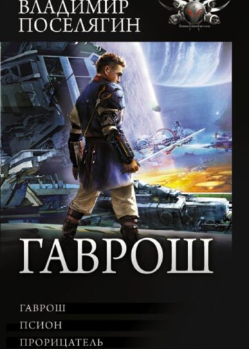 Гаврош