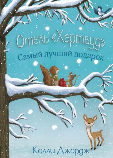 Отель Хартвуд. Самый лучший подарок