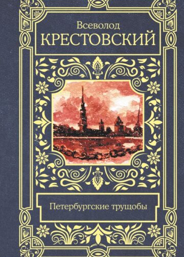 Петербургские трущобы