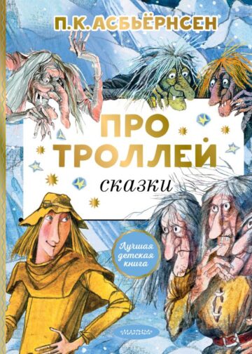Про троллей. Сказки
