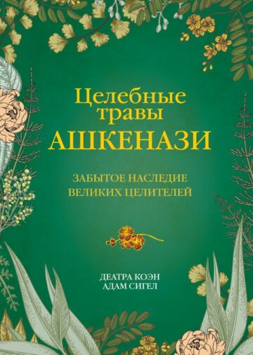 Целебные травы ашкенази. Забытое наследие великих целителей