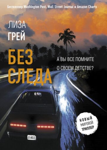 Без следа