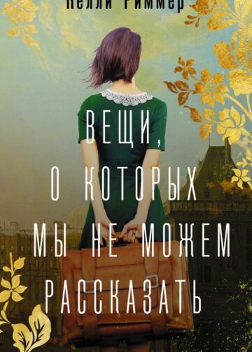 Вещи, о которых мы не можем рассказать