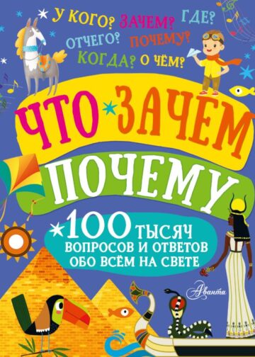 Что, зачем, почему